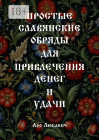 Простые славянские обряды для привлечения денег и удачи