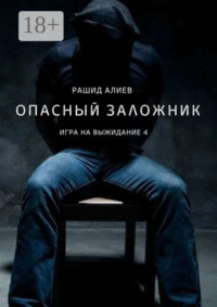 Игра на выжидание – 4. Опасный заложник