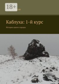 Каблуха: 1-й курс. История одного городка
