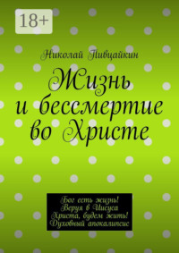 Жизнь и бессмертие во Христе. Бог есть жизнь! Веруя в Иисуса Христа, будем жить! Духовный апокалипсис