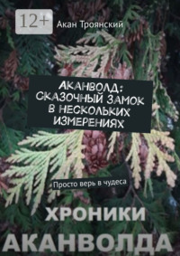 Аканволд: Сказочный замок в нескольких измерениях. Просто верь в чудеса