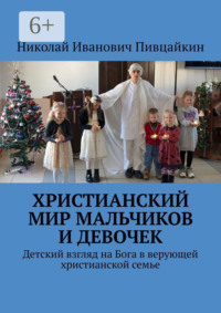 Христианский мир мальчиков и девочек. Детский взгляд на Бога в верующей христианской семье