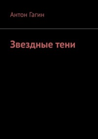 Звездные тени