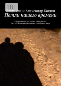 Петли нашего времени. Сочинение на два голоса в трёх частях. Часть I. Попытка прощания и полифония мира