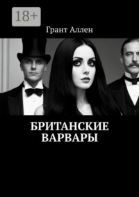 Британские варвары