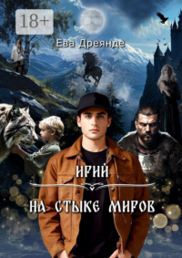 Ирий. На стыке миров