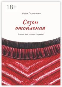 Сезон отопления. Стихи и эссе, которые согревают