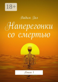 Наперегонки со смертью. Книга 1