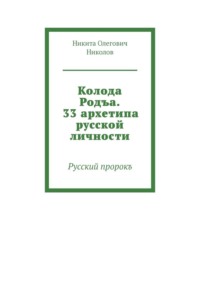 Колода Родъа. 33 архетипа русской личности. Русский пророкъ