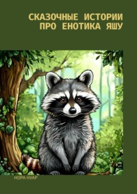 Сказочные истории про енотика Яшу