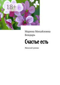 Счастье есть. Женский роман