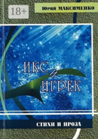 Икс и Игрек. Стихи и проза