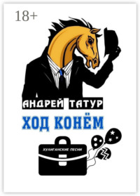 Ход конём. Хулиганские песни