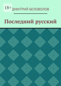 Последний русский