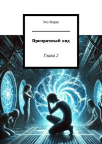 Призрачный код. Глава 2