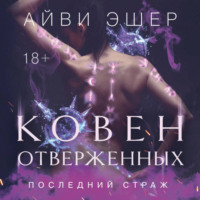 Ковен отверженных