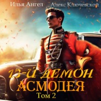 13-й демон Асмодея. Том 2