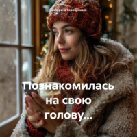 Познакомилась на свою голову…