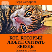 Кот, который любил считать звезды. Сказки на счастье