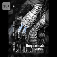 Подземный червь. Твои страхи из детства