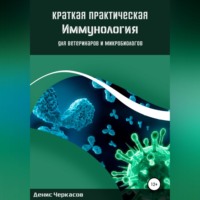 Краткая практическая иммунология для ветеринаров и микробиологов