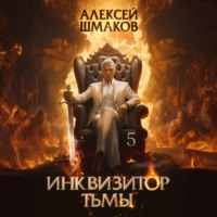 Инквизитор Тьмы 5