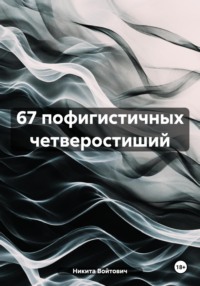 67 пофигистичных четверостиший