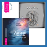 Осознанное сновидение, или Где находится астрал и почему я его не вижу. Хакеры сновидений