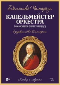 Капельмейстер оркестра. Моноопера (интермеццо). Клавир и либретто. Ноты