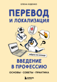 Перевод и локализация: введение в профессию. Основы, советы, практика