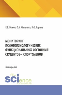 Мониторинг психофизиологических функциональных состяний студентов – спорстменов. (Аспирантура, Магистратура). Монография.