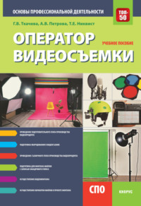 Оператор видеосъемки. Основы профессиональной деятельности. (СПО). Учебное пособие.