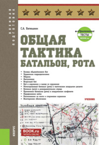 Общая тактика: батальон, рота и еПриложение. (Бакалавриат). Учебник.