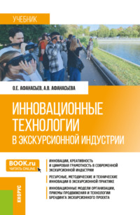 Инновационные технологии в экскурсионной индустрии. (Бакалавриат, Магистратура). Учебник.