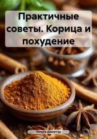 Практичные советы. Корица и похудение