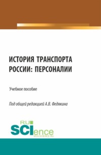 История транспорта России: персоналии. (Аспирантура, Бакалавриат, Магистратура, Специалитет). Учебное пособие.