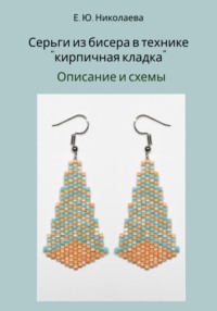 Серьги из бисера в технике «кирпичная кладка». Описание и схемы