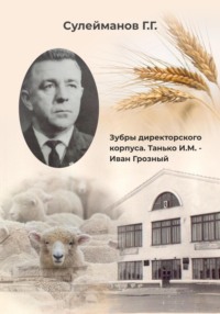 Зубры директорского корпуса. Танько И.М. – Иван Грозный