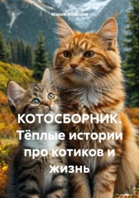 КОТОСБОРНИК. Тёплые истории про котиков и жизнь