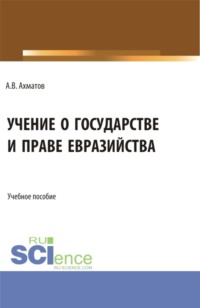 Учение о государстве и праве евразийства. (Бакалавриат, Магистратура). Учебное пособие.