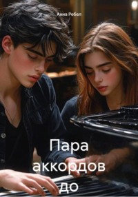 Пара аккордов до тебя