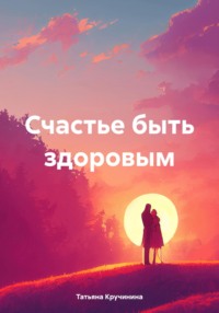 Счастье быть здоровым