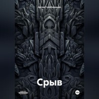 Срыв