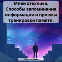 Мнемотехника. Способы запоминания информации и приемы тренировки памяти