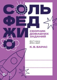 Сольфеджио. Сборник домашних заданий. Для 7 класса ДМШ и ДШИ