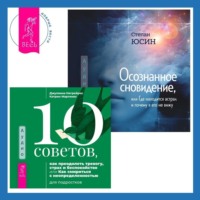 Осознанность и сострадание к себе при СДВГ у подростков. Развитие навыков саморегулирования, повышение мотивации и уверенности в себе. 10 советов, как преодолеть тревогу, страх и беспокойство, или Как смириться с неопределенностью для подростков