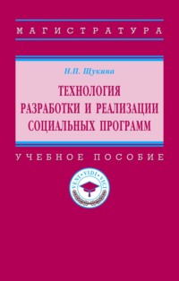 Технология разработки и реализации социальных программ