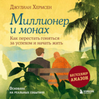 Миллионер и монах. Как перестать гоняться за успехом и начать жить