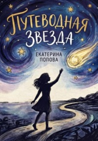 Путеводная звезда