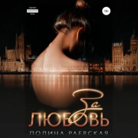 За любовь
